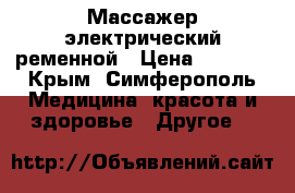 Массажер электрический ременной › Цена ­ 1 000 - Крым, Симферополь Медицина, красота и здоровье » Другое   